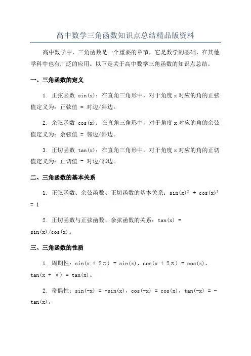 高中数学三角函数知识点总结精品版资料
