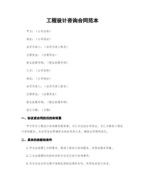 工程设计咨询合同范本