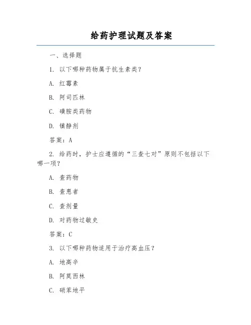 给药护理试题及答案