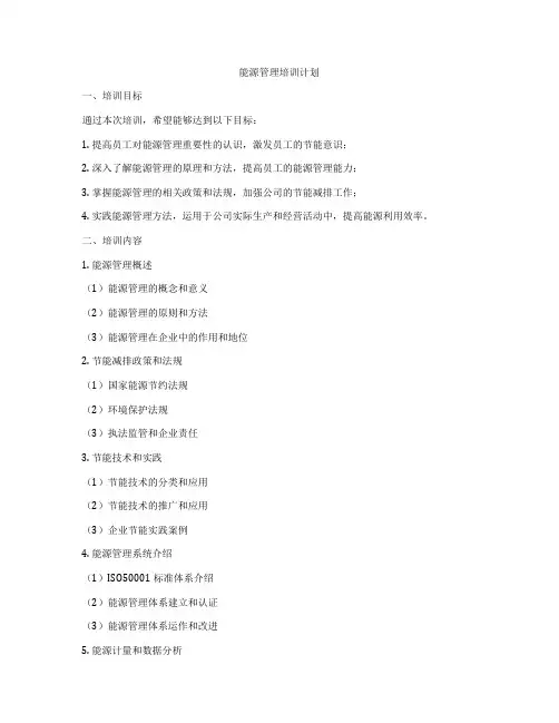 能源管理培训计划