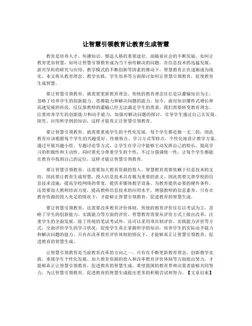 让智慧引领教育让教育生成智慧
