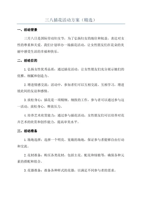 三八插花活动方案(精选)