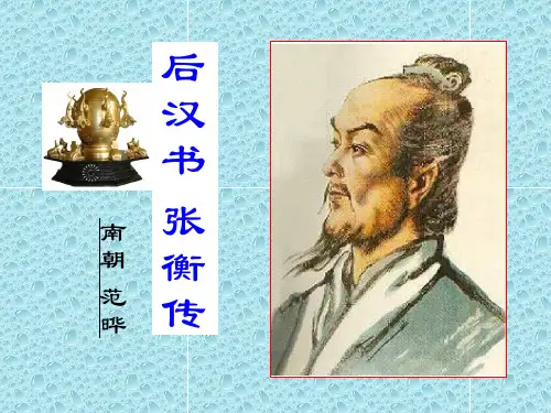 《张衡传》逐句翻译(广西省示范性高中公开课获奖课件)