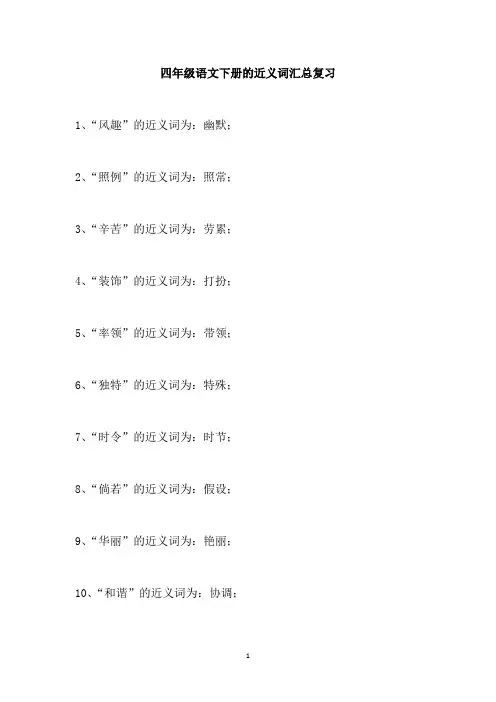 四年级语文下册的近义词汇总复习