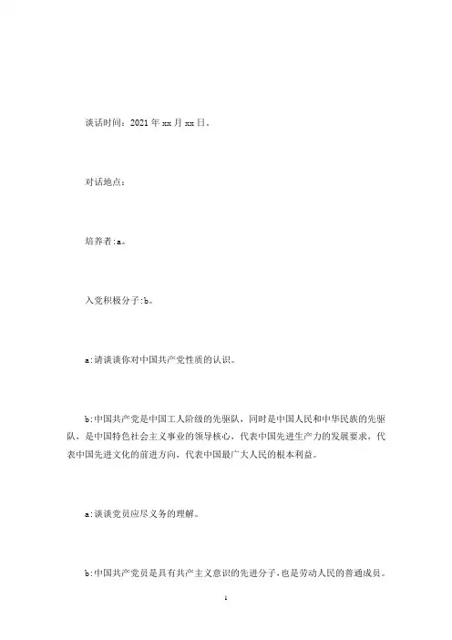 入党积极分子谈话记录范文3篇(最新)