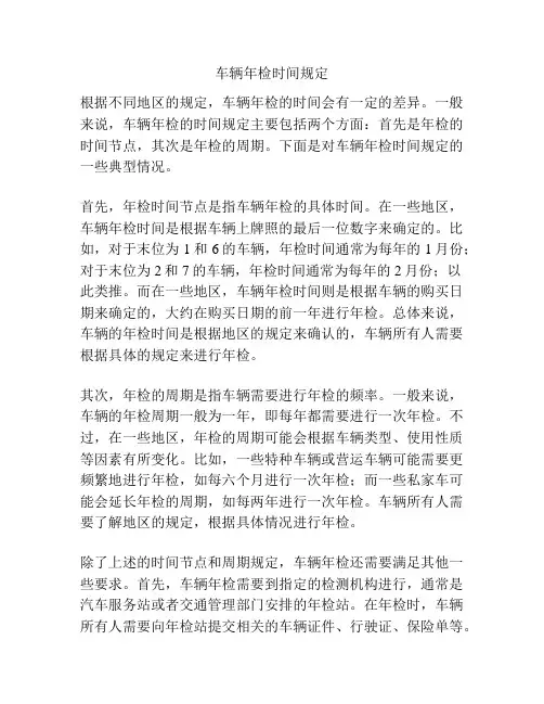 车辆年检时间规定