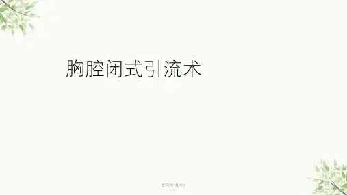 胸腔闭式引流术课件