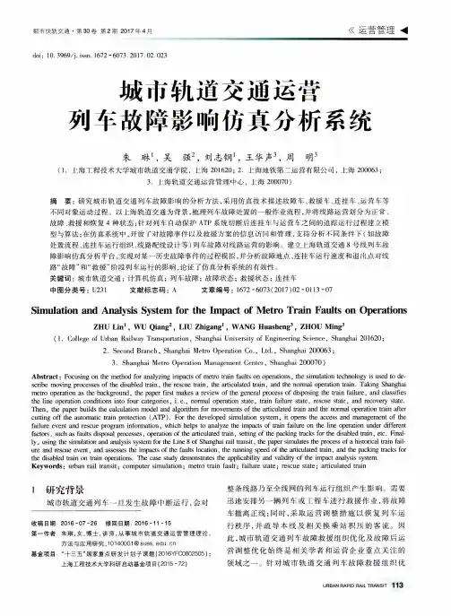 城市轨道交通运营列车故障影响仿真分析系统