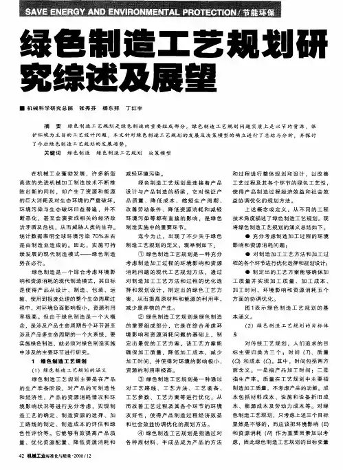 绿色制造工艺规划研究综述及展望