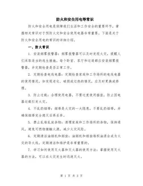 防火和安全用电等常识