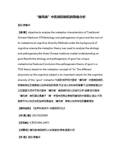“痛风病”中医病因病机的隐喻分析