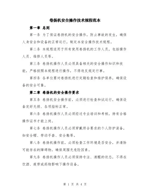 卷扬机安全操作技术规程范本