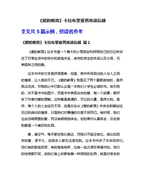 《爱的教育》卡拉布里亚男孩读后感
