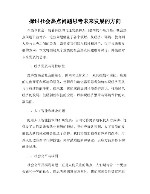 探讨社会热点问题思考未来发展的方向