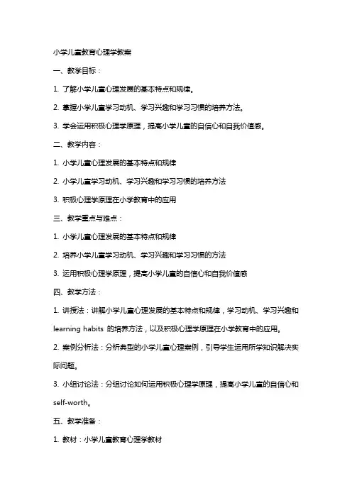 小学儿童教育心理学教案