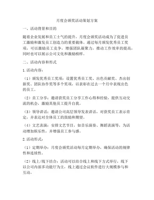 月度会颁奖活动策划方案