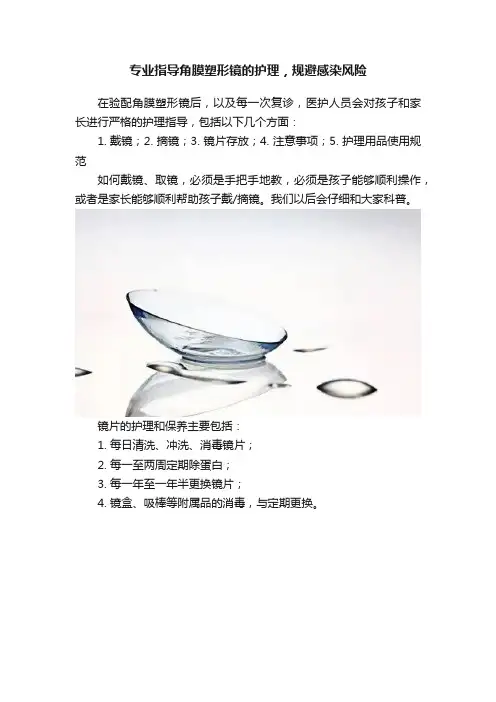 专业指导角膜塑形镜的护理，规避感染风险