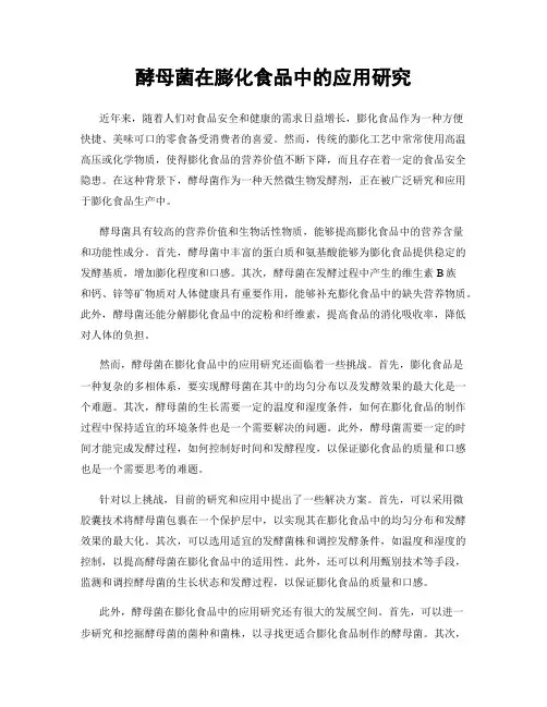 酵母菌在膨化食品中的应用研究