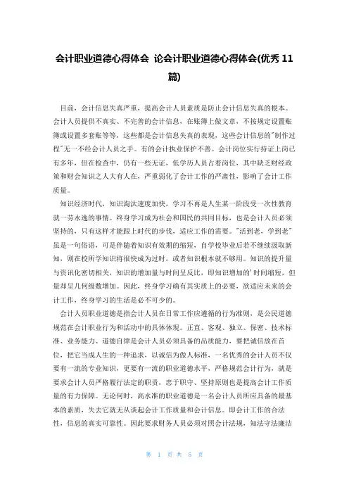 会计职业道德心得体会 论会计职业道德心得体会(优秀11篇)