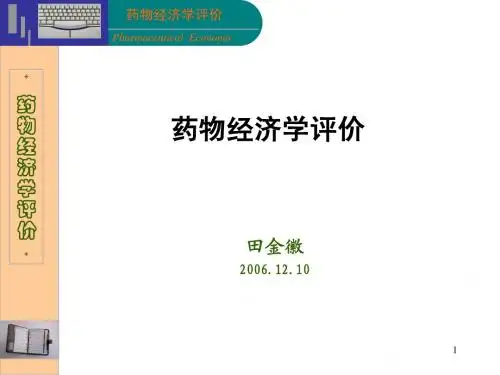 药物经济学评价