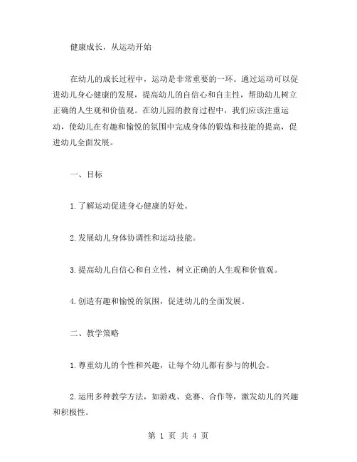 “健康成长,从运动开始”幼儿园教案二