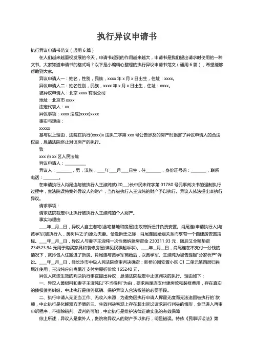 执行异议申请书范文（通用6篇）