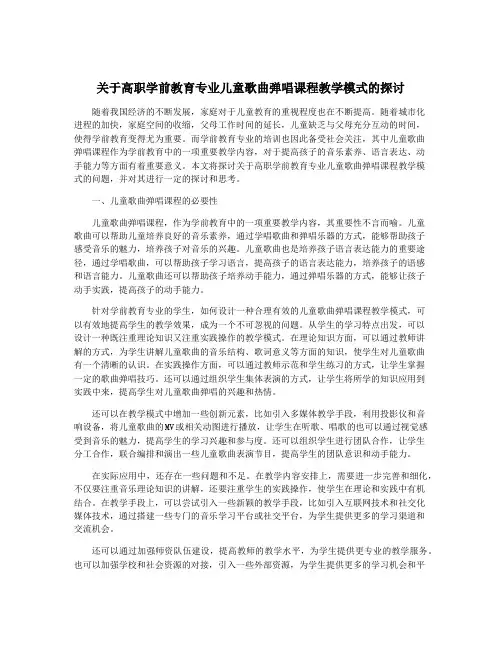 关于高职学前教育专业儿童歌曲弹唱课程教学模式的探讨