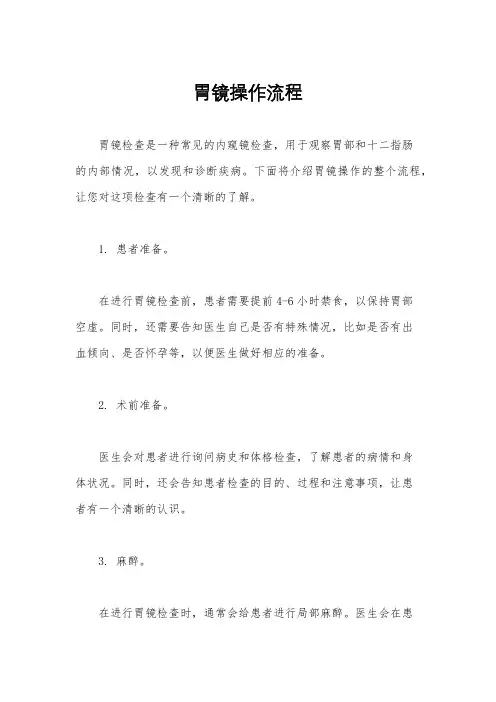 胃镜操作流程