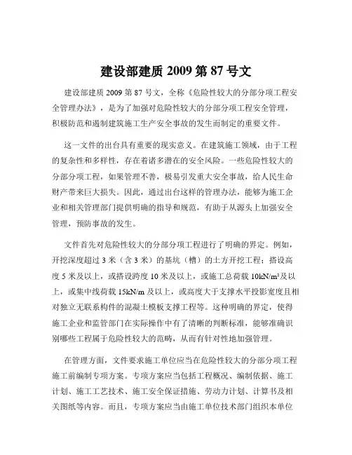 建设部建质2009第87号文