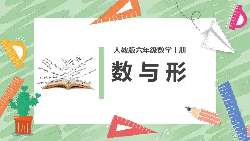 人教版六年级数学上册《数与形》课件(28张ppt)