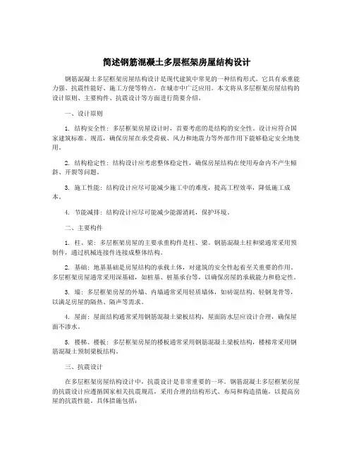 简述钢筋混凝土多层框架房屋结构设计