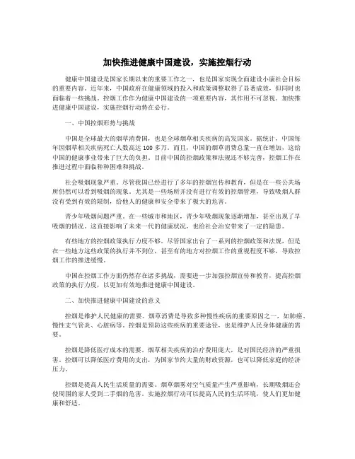 加快推进健康中国建设,实施控烟行动