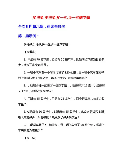 多得多,少得多,多一些,少一些数学题