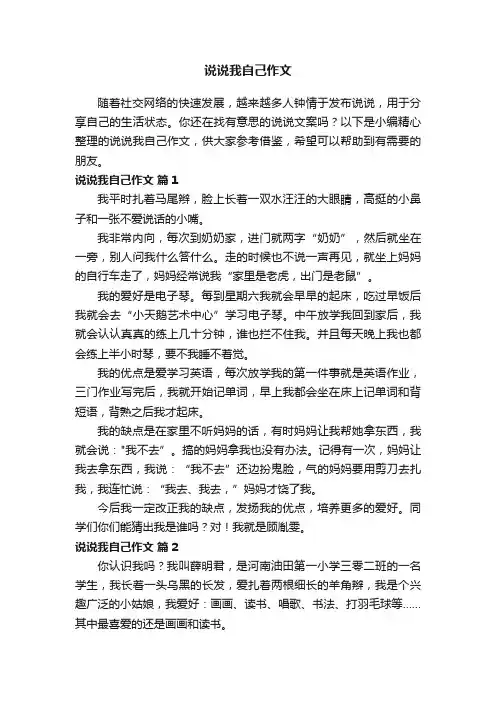 说说我自己作文（精选67篇）