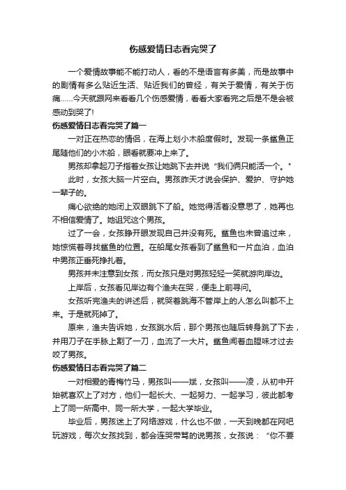 伤感爱情日志看完哭了