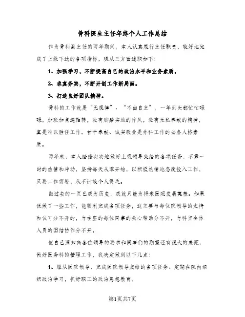 骨科医生主任年终个人工作总结（3篇）