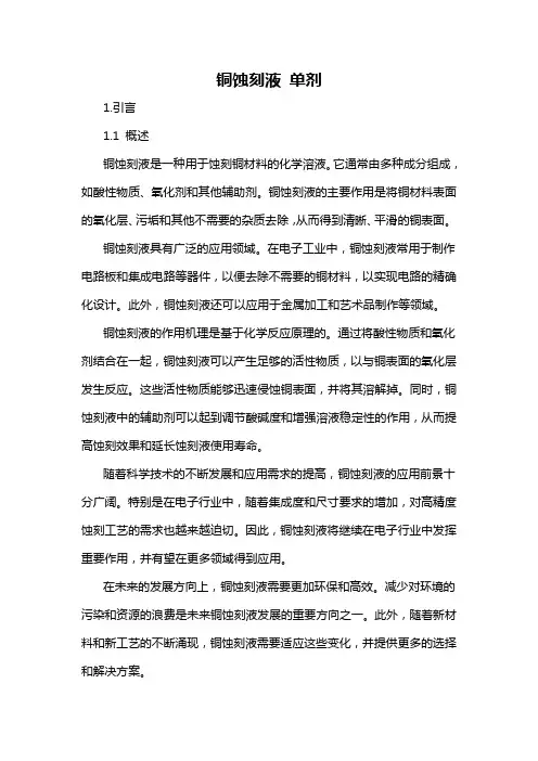 铜蚀刻液 单剂