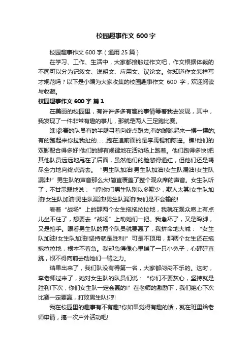 校园趣事作文600字