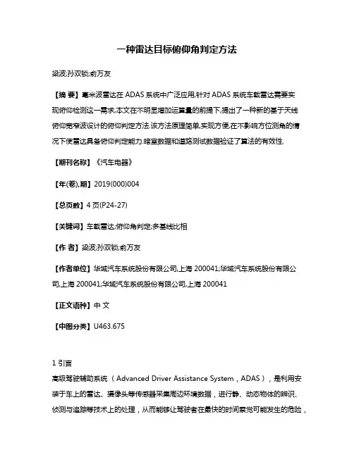 一种雷达目标俯仰角判定方法