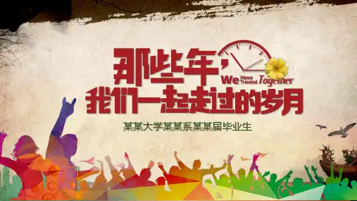 黄色唯美那些年我们一起走过的岁月毕业纪念册