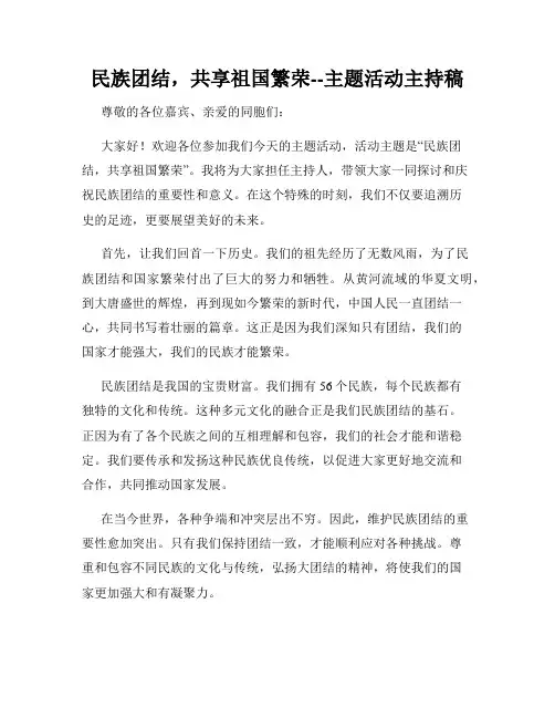 民族团结,共享祖国繁荣--主题活动主持稿