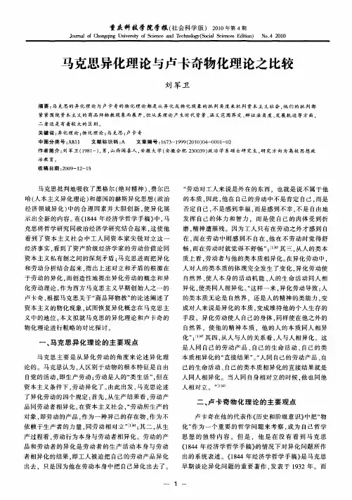 马克思异化理论与卢卡奇物化理论之比较