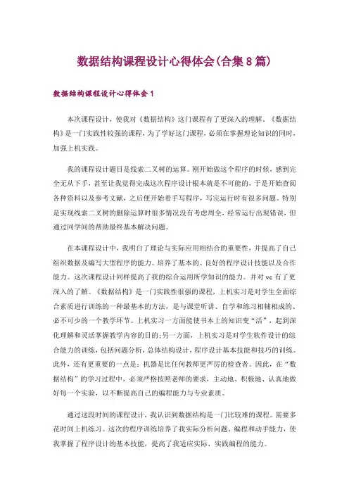数据结构课程设计心得体会(合集8篇)_1