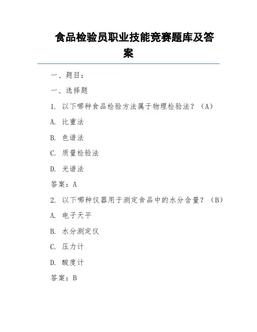 食品检验员职业技能竞赛题库及答案