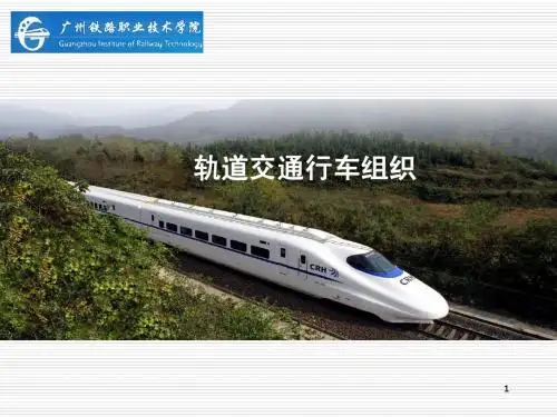 项目五 运用列车运行图确保运输生产秩序