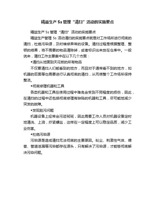 精益生产5s管理“清扫”活动的实施要点