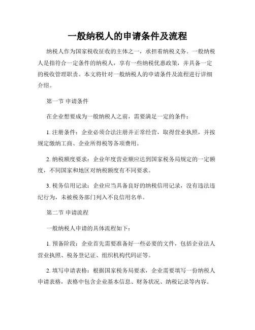 一般纳税人的申请条件及流程