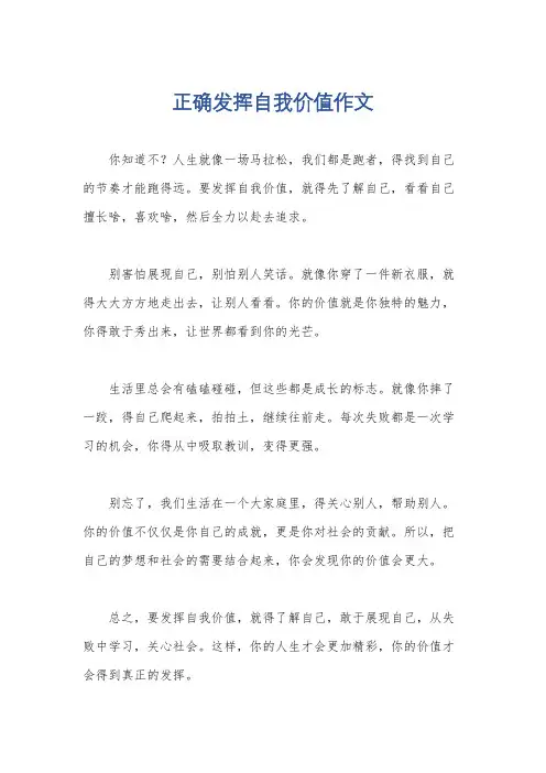正确发挥自我价值作文