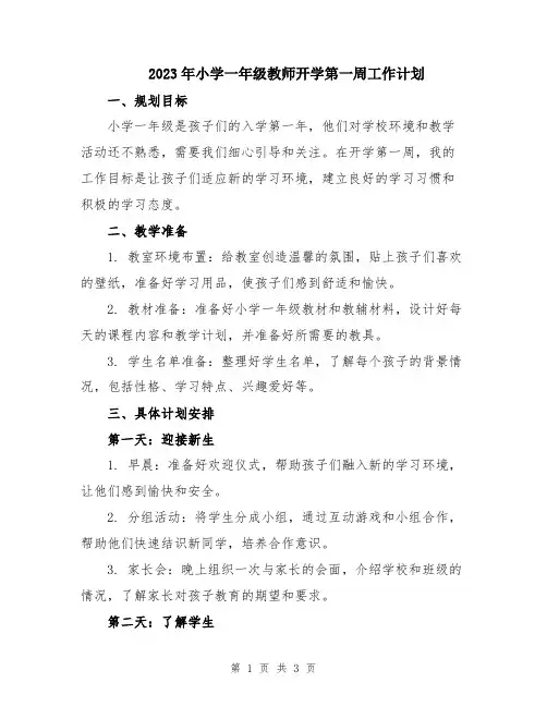 2023年小学一年级教师开学第一周工作计划