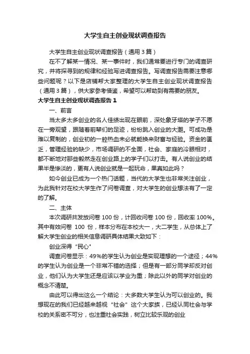 大学生自主创业现状调查报告